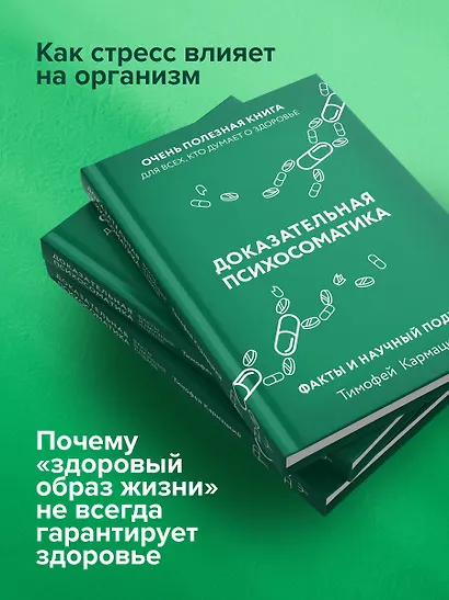 Доказательная психосоматика: факты и научный подход. Очень полезная книга для всех, кто думает о здоровье - фото 5
