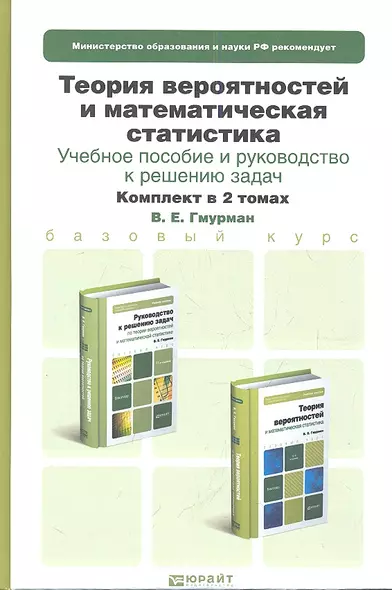 Теория вероятностей и математическая статистика. Учебное пособие для бакалавров (комплект из 2 книг) - фото 1