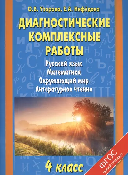 Диагностические комплексные работы. Русский язык. Математика. Окружающий мир. Литературное чтение. 4 класс - фото 1