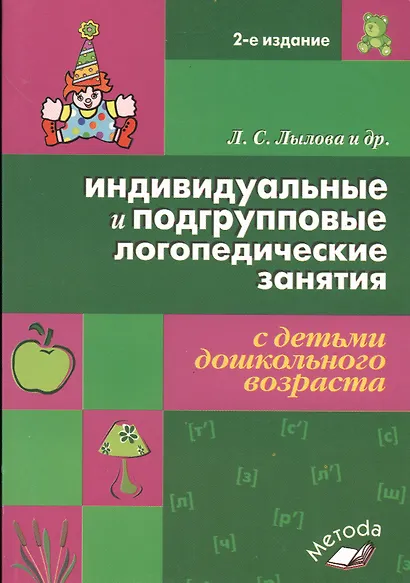 Индивидуальные и подгрупповые логопедические занятия с детьми дошкольного возраста - фото 1