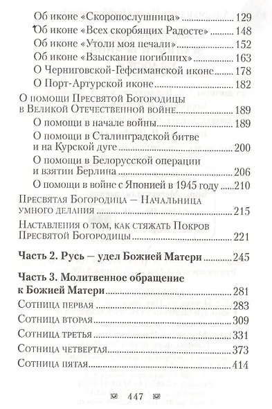 Ходатаица земной и вечной радости. О Пресвятой Богородице - фото 3