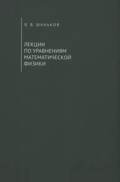 Лекции по уравнениям математической физики. Учебное пособие - фото 1