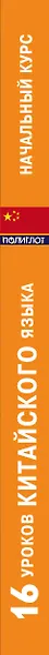 16 уроков Китайского языка. Начальный курс - фото 5