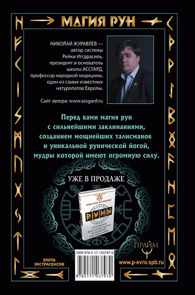 Магия рун. Заклинания, талисманы, мудры и гальдор, которые могут все - фото 2