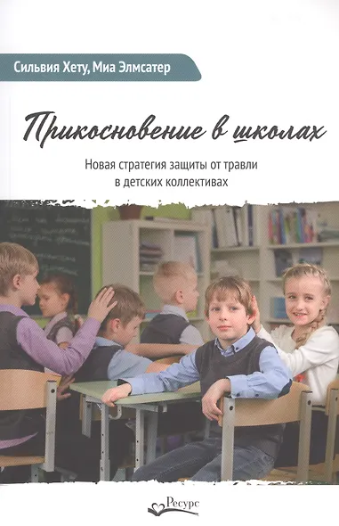 Прикосновение в школах. Новая стратегия защиты от травли в детских коллективах - фото 1