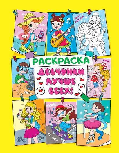 Девчонки лучше всех! Раскраска - фото 1