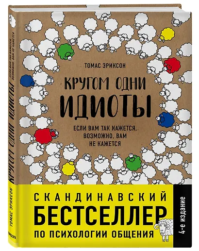 Кругом одни идиоты. Если вам так кажется, возможно, вам не кажется - фото 3