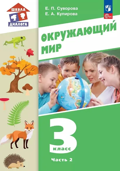 Окружающий мир. 3 класс. Учебное пособие. В двух частях. Часть 2. ФГОС 2021 - фото 1