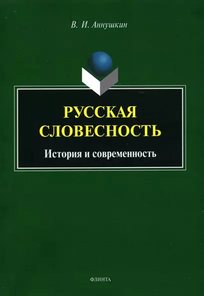 Русская словесность. История и современность - фото 1