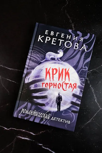 Крик горностая - фото 6