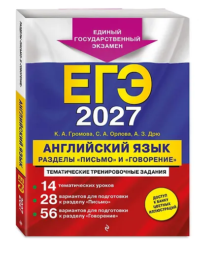 ЕГЭ-2027. Английский язык. Разделы "Письмо" и "Говорение" - фото 3