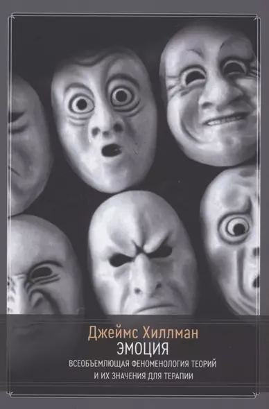 Эмоция. Всеобъемлющая феноменология теорий и их значения для терапии - фото 1