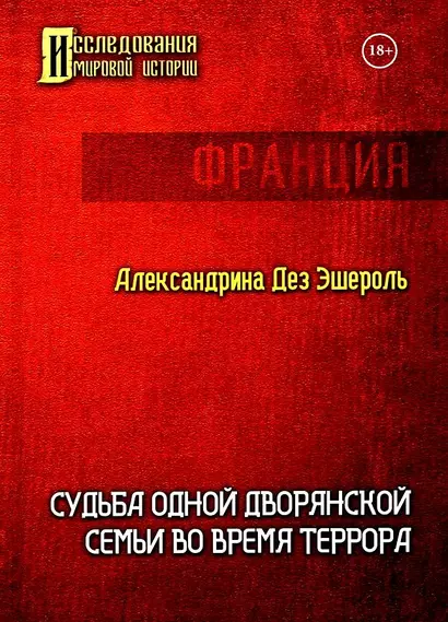 Судьба одной дворянской семьи во время террора - фото 1