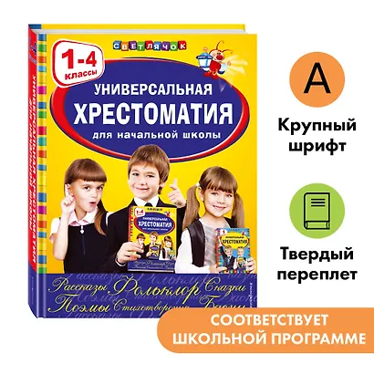Универсальная хрестоматия для начальной школы: 1-4 классы - фото 4