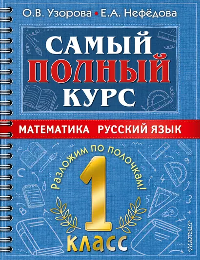 Самый полный курс. 1 класс. Математика. Русский язык - фото 1