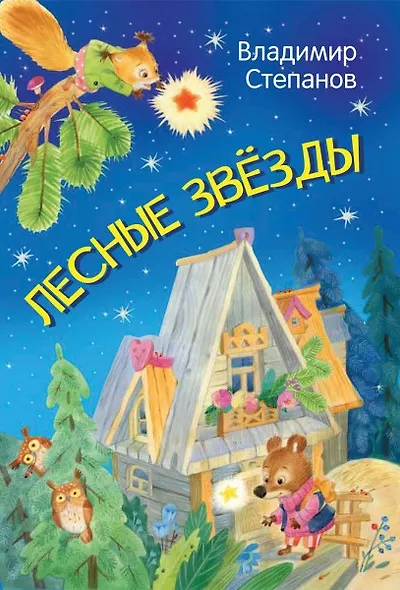 Лесные звезды. Сказки - фото 1