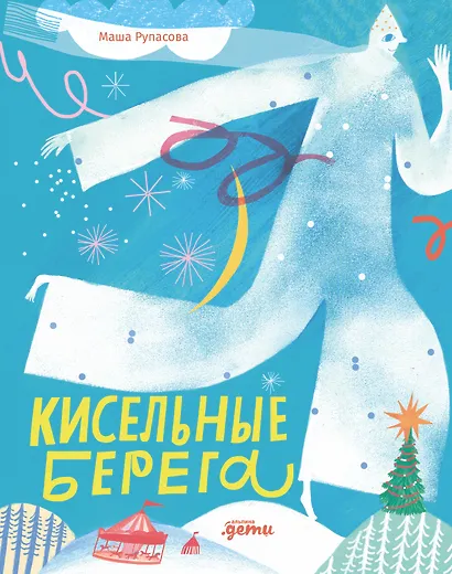 Кисельные берега - фото 1