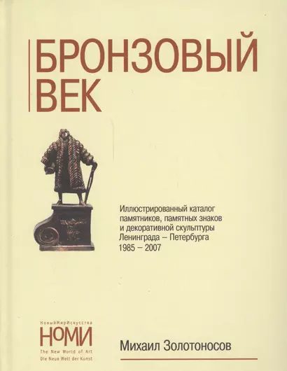 Бронзовый век. Иллюстративный каталог памятников, памятных знаков и декоративной скульптуры Ленинграда-Петербурга 1985-2007 - фото 1