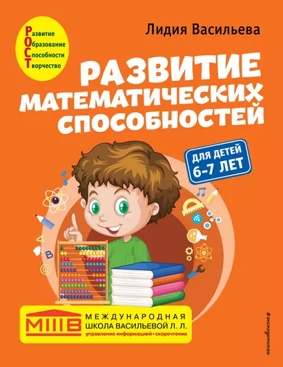 Развитие математических способностей: для детей 6-7 лет - фото 1