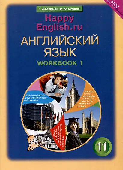 Комплект рабочих тетрадей для школьника 11 класса “Happy English.ru” (№1+№ 2) - фото 2