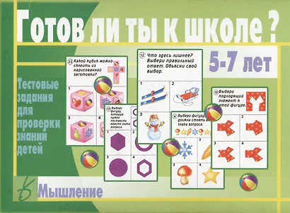 Готов ли ты к школе? Мышление. 5-7 лет. Тестовые задания для проверки знаний детей - фото 1
