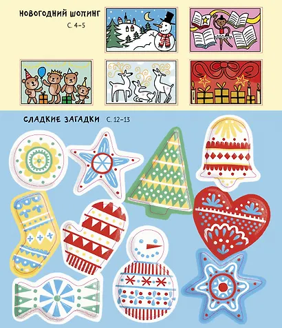 100 заданий на Новый год для мальчишек и девчонок - фото 2