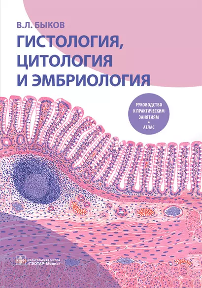 Гистология, цитология и эмбриология. Руководство к практическим занятиям. Атлас. Учебное пособие - фото 1