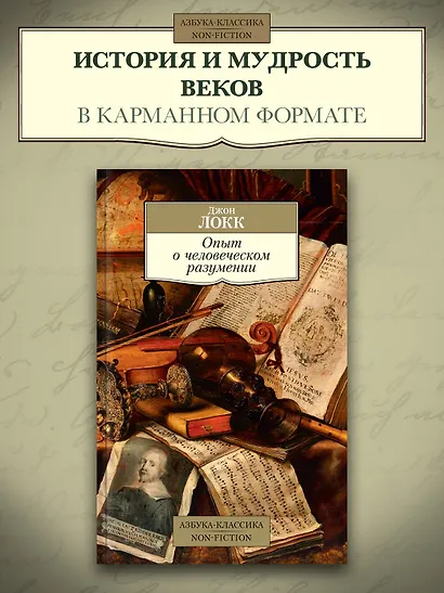 Опыт о человеческом разумении - фото 3