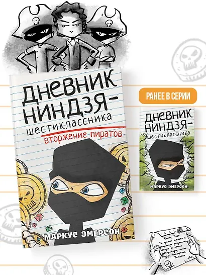 Дневник ниндзя-шестиклассника. Вторжение пиратов - фото 6