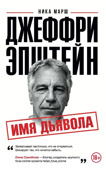 Джеффри Эпштейн. Имя дьявола - фото 1