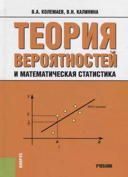 Теория вероятностей и математическая статистика: учебник - фото 1