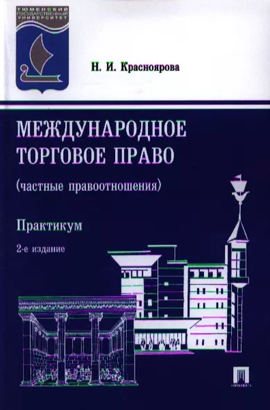 Международное торговое право (частные правоотношения). Практикум. 2-е издание - фото 1