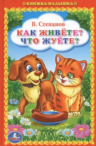 Как Живете? Что Жуете? (Книжка-Малышка). - фото 1