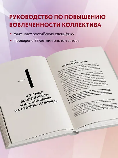 Вовлеченные сотрудники. Как создать команду, которая работает с полной отдачей и достигает высоких результатов - фото 5