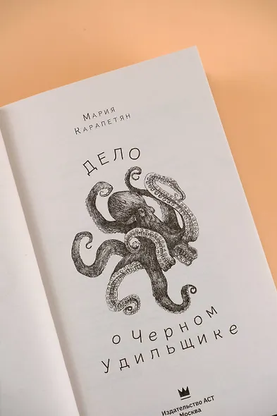 Дело о Черном Удильщике - фото 5