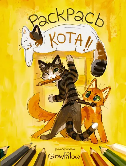 Раскрась кота! - фото 1