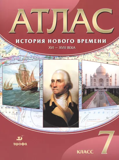 Атлас. История Нового времени. XVI-XVIII века. 7 класс - фото 1