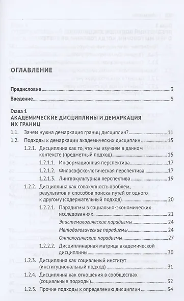 Конструируя экономическую дисциплину: история, институты и парадигмы (бухгалтерского) учета. Монография - фото 2
