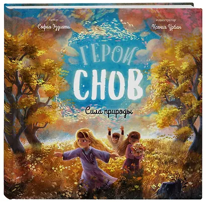 Герои снов. Сила природы - фото 3