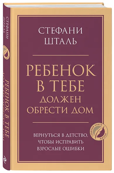Ребенок в тебе должен обрести дом. Вернуться в детство, чтобы исправить взрослые ошибки - фото 3
