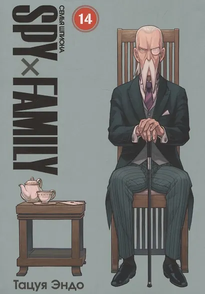 Семья шпиона. Том 14 (Spy x Family). Манга - фото 1