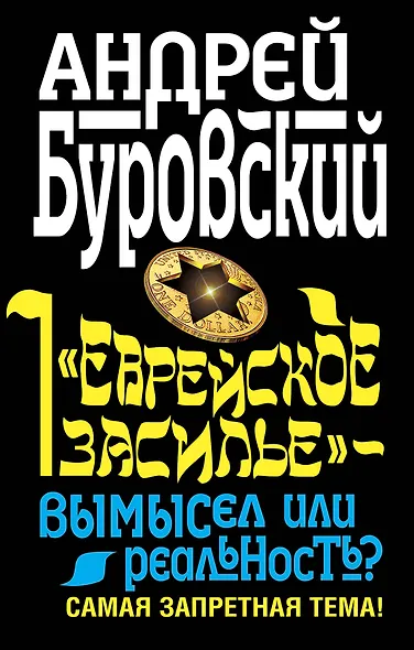 "Еврейское засилье" - вымысел или реальность? Самая запретная тема! - фото 1