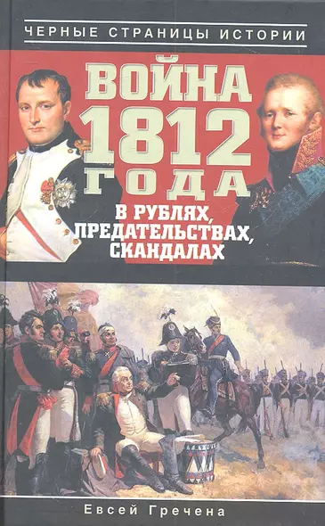 Война 1812 года в рублях, предательствах, скандалах. - фото 1