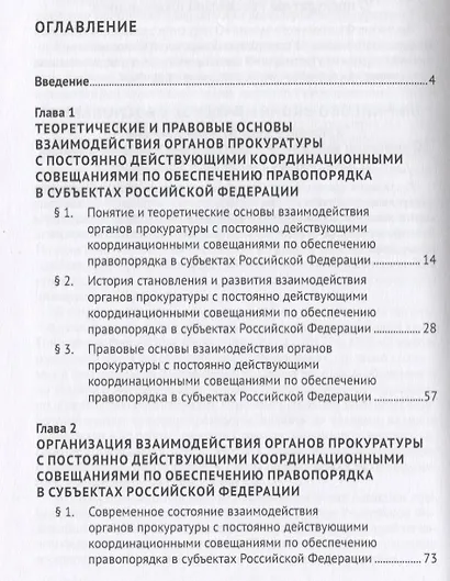 Взаимодействие органов прокуратуры с постоянно действующими координационными совещаниями по обеспечению правопорядка - фото 2