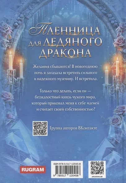Пленница для Ледяного дракона - фото 2
