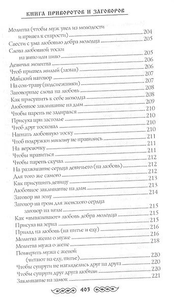 Книга приворотов и заговоров на все случаи жизни - фото 8
