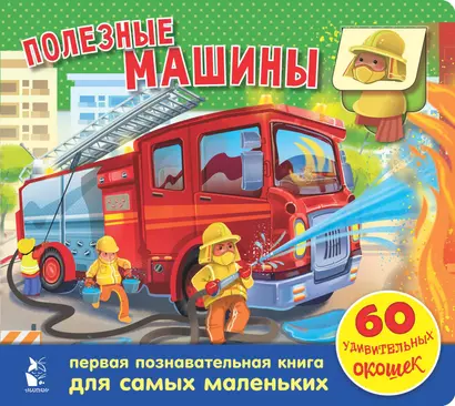 Полезные машины. 60 удивительных окошек - фото 1