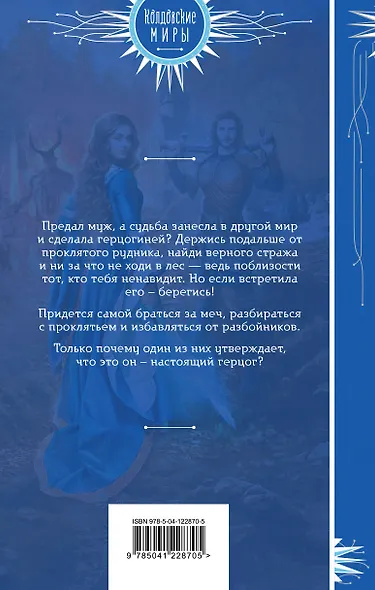 Герцогиня поневоле, или Проклятье Зверя - фото 2