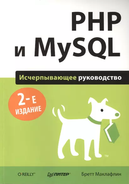 PHP и MySQL. Исчерпывающее руководство / 2-е изд. - фото 1