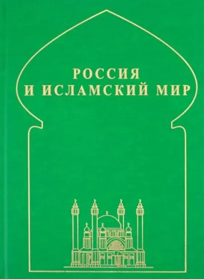 Россия и исламский мир: историческая ретроспектива и современные тенденции - фото 1